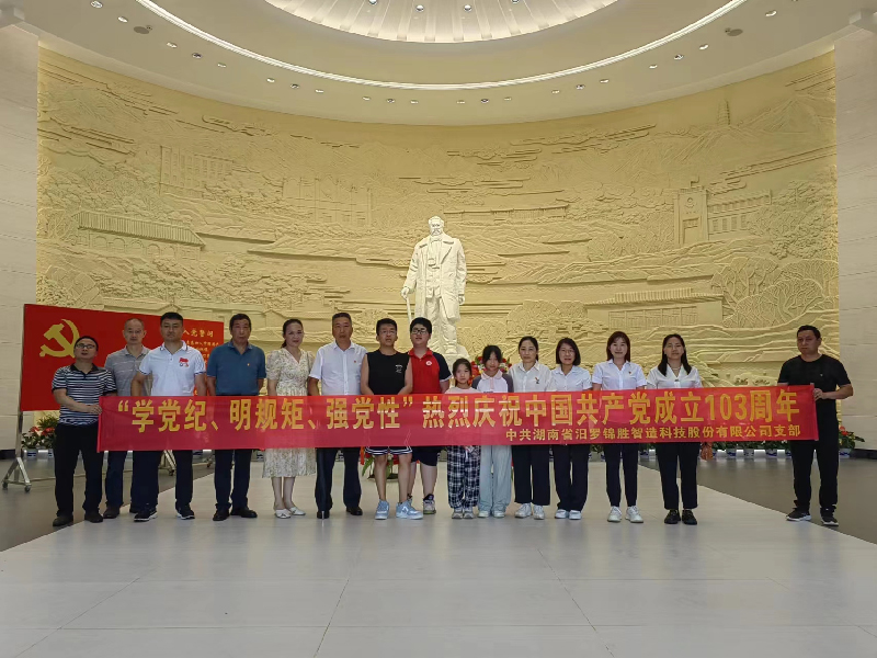 “學黨紀、明規(guī)矩、強黨性”熱烈慶祝中國共產(chǎn)黨成立103周年