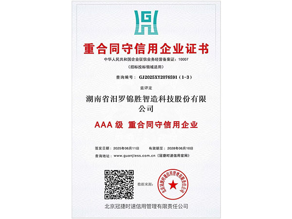 重合同守信用企業(yè)證書(shū)3A