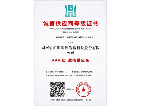 誠(chéng)信供應(yīng)商等級(jí)證書(shū)3A